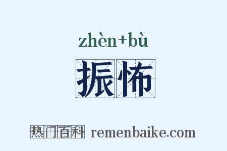振怖是什么意思的图片